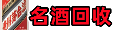 百色市德才名酒回收店